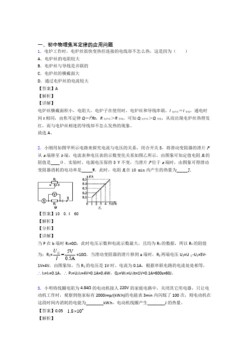 2020-2021中考物理培优 易错 难题(含解析)之焦耳定律的应用问题