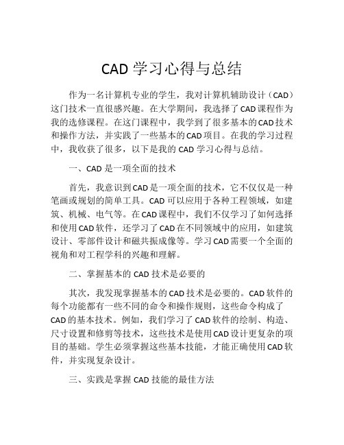 CAD学习心得与总结