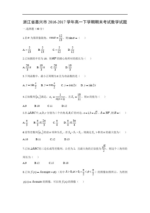 浙江省嘉兴市2016-2017学年高一下学期期末考试试题(含答案)