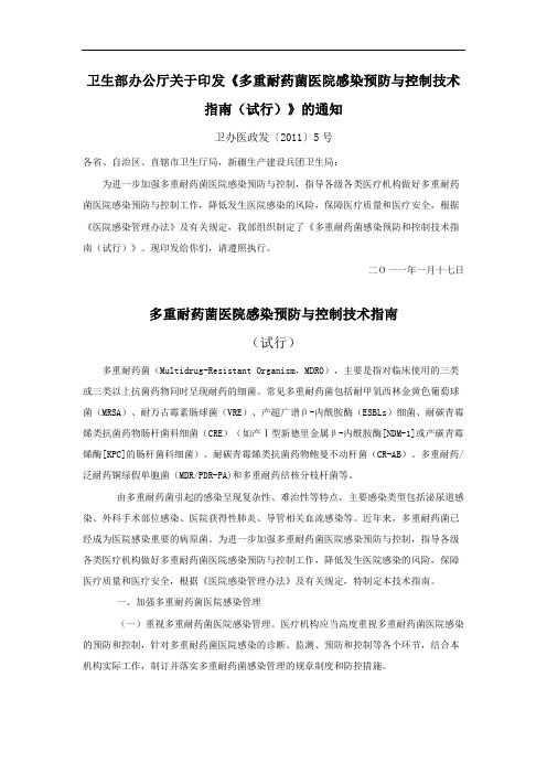 多重耐药菌医院感染预防与控制技术指南
