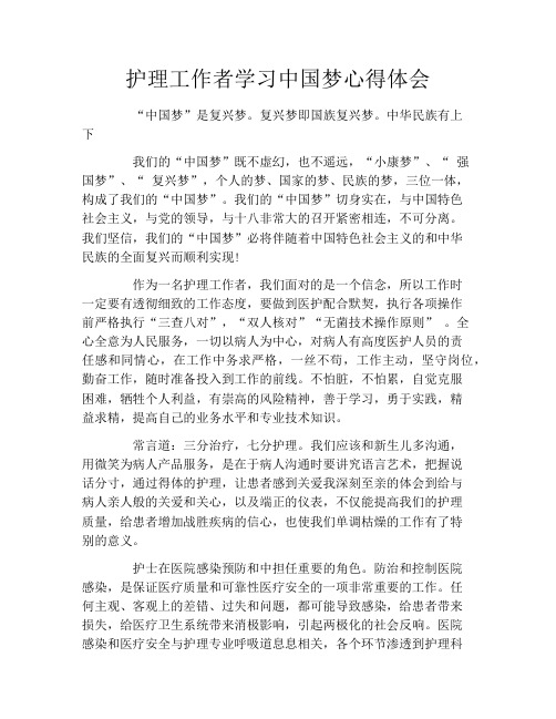 护理工作者学习中国梦心得体会