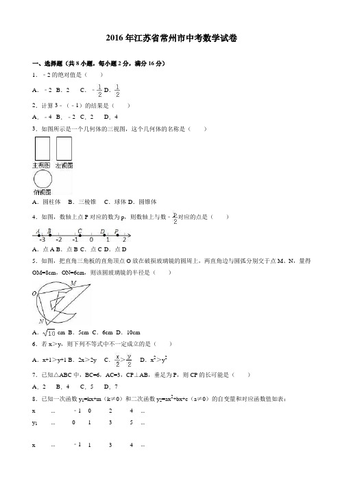 2016年江苏省常州市中考数学试卷