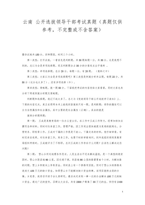 云南2010年公开选拔领导干部考试真题(真题仅供参考,不完整或不含答案)