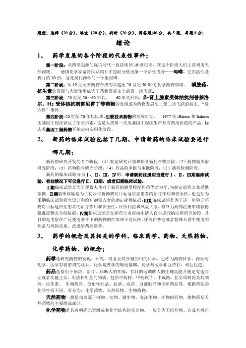 广药2011药学概论复习资料整理