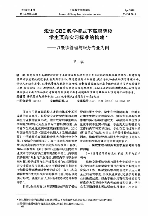 浅谈CBE教学模式下高职院校学生顶岗实习标准的构建——以餐饮管理与服务专业为例