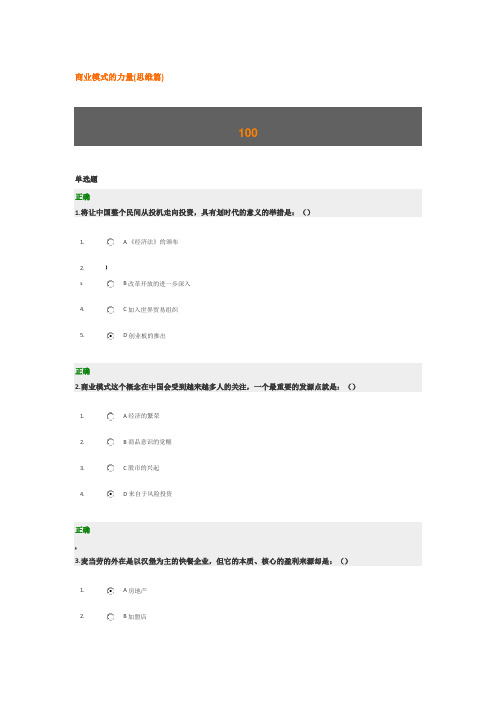 商业模式的力量(思维篇)满分试题答案