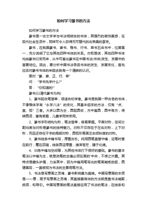 如何学习篆书的方法