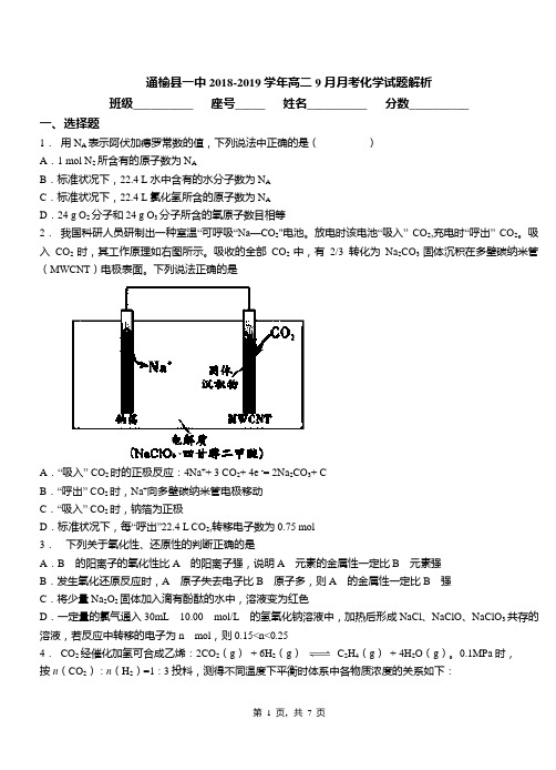 通榆县一中2018-2019学年高二9月月考化学试题解析