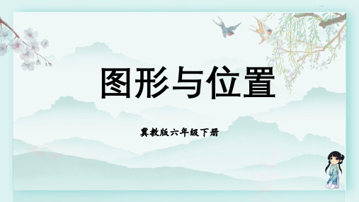 冀教版六年级数学下册教学课件 第六单元 回顾与整理 2.5 图形与位置