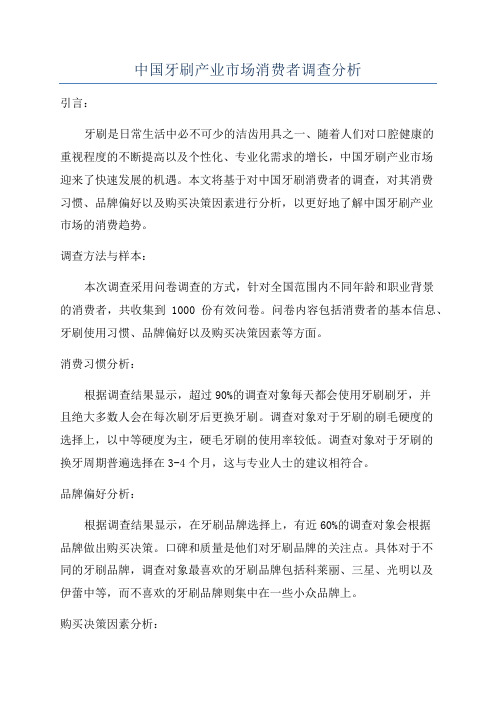 中国牙刷产业市场消费者调查分析