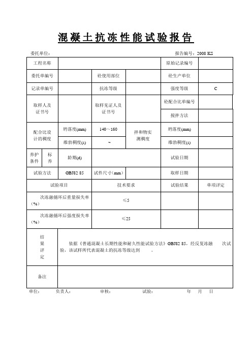 抗冻试验报告