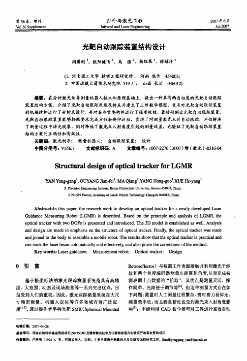 光靶自动跟踪装置结构设计