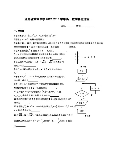 江苏省黄埭中学 高一数学暑假作业一