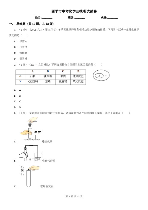 四平市中考化学三模考试试卷