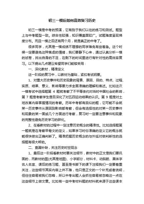 初三一模后如何高效复习历史