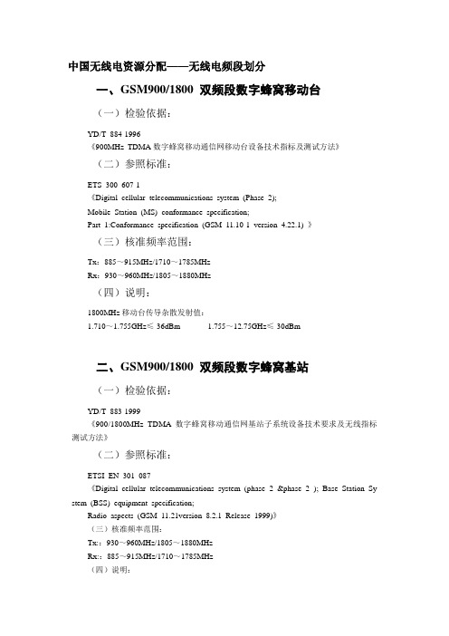 中国各无线电资源频段的检验依据、参照标准以及核准频率范围