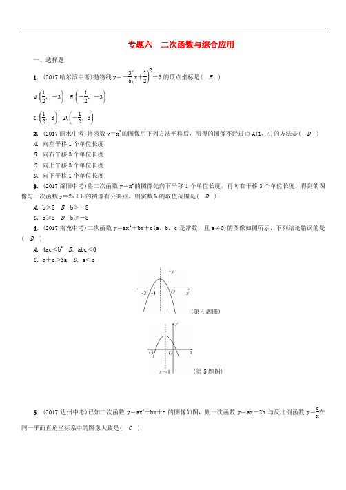 河北省中考数学总复习 第二编 专题突破篇 专题6 二次函数与综合应用(精练)试题