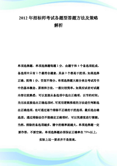 2012年招标师考试各题型答题方法及策略解析-招标师考试.doc