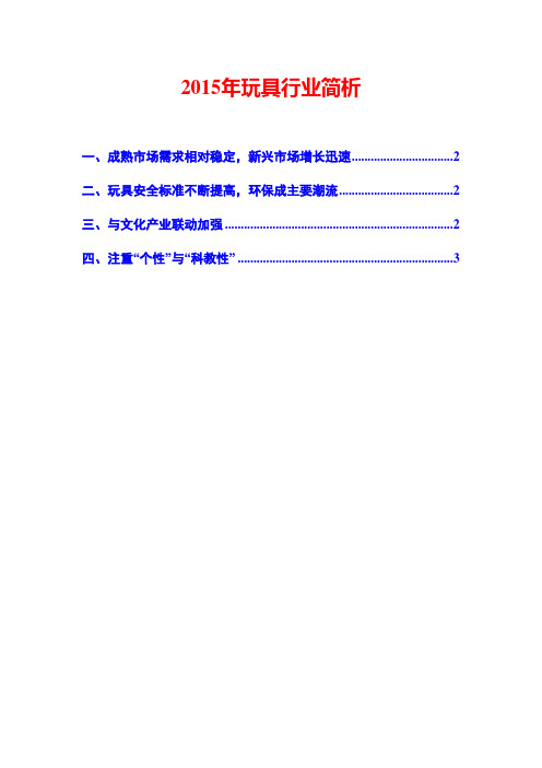 2015年玩具行业简析