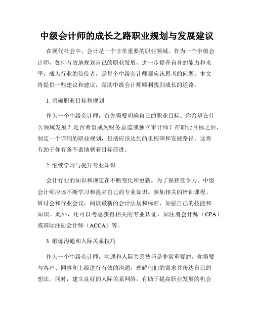 中级会计师的成长之路职业规划与发展建议