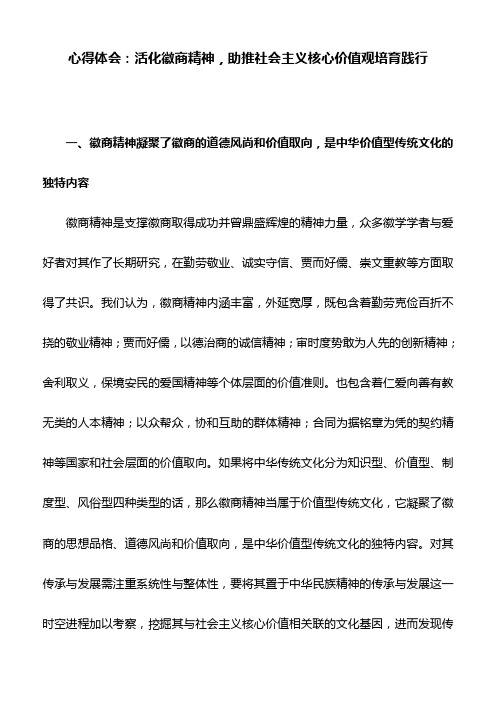 心得体会：活化徽商精神,助推社会主义核心价值观培育践行