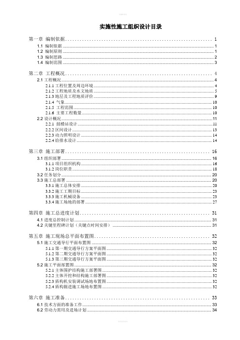 天津地铁施工组织设计2号线,实施