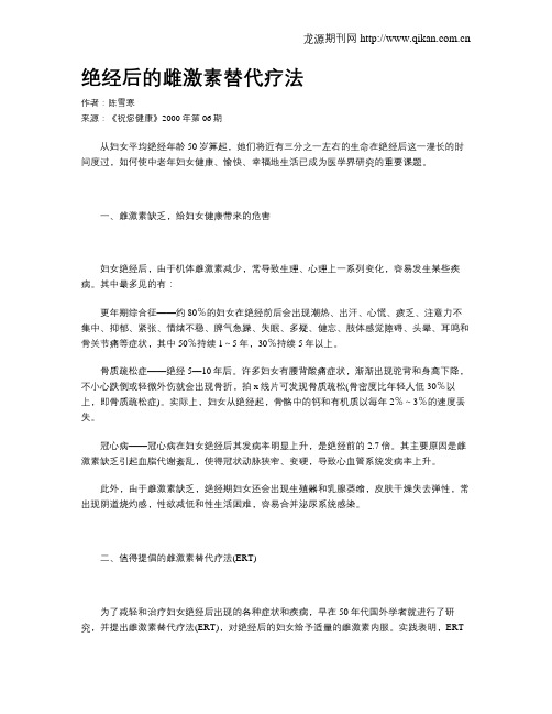 绝经后的雌激素替代疗法