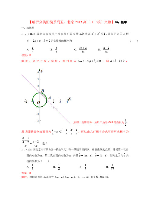 解析分类汇编系列五2013北京高三一模数学文试题10.概率