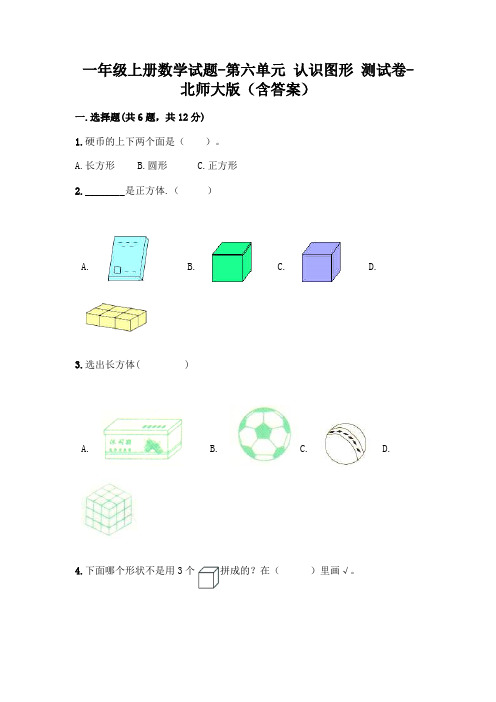 一年级上册数学试题-第六单元 认识图形 测试卷-北师大版(含答案)