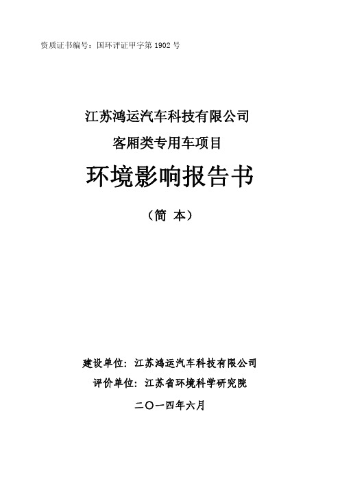 江苏鸿运汽车科技有限公司客厢类专用车项目环境影响评价.pdf