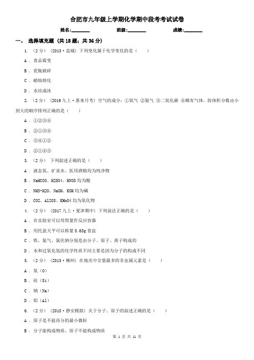 合肥市九年级上学期化学期中段考考试试卷