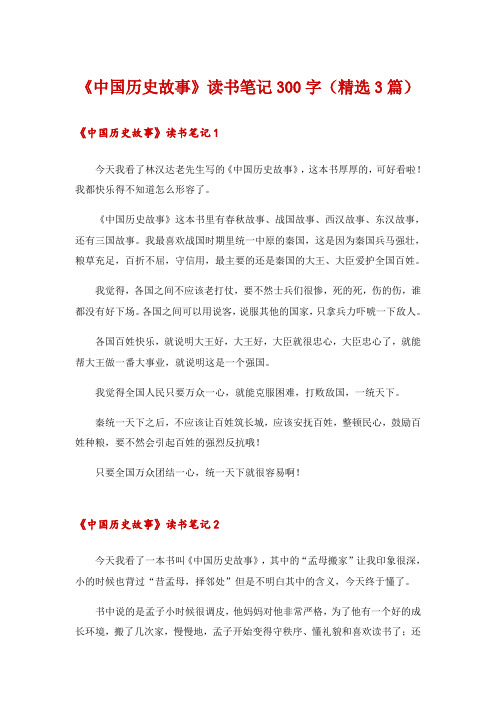 《中国历史故事》读书笔记300字(精选3篇)