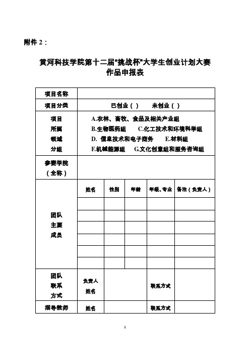 第十二届“挑战杯”大学生创业计划大赛作品申报表