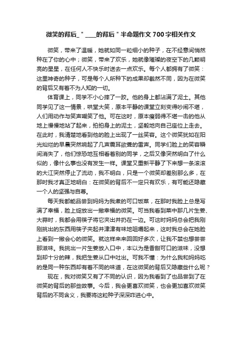 微笑的背后_＂____的背后＂半命题作文700字相关作文