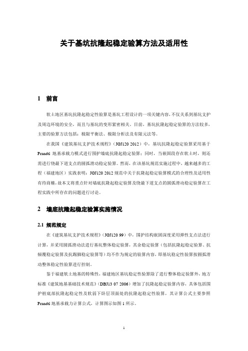 关于基坑抗隆起稳定验算方法及适用性