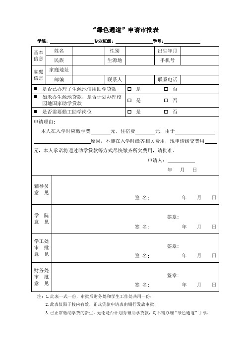 ”绿色通道”申请审批表(1)