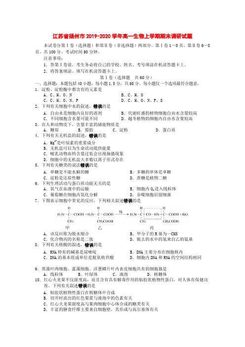 江苏省扬州市2019-2020学年高一生物上学期期末调研试题[附答案]