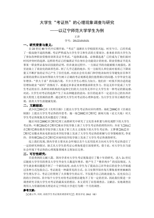 大学生“考证热”的心理现象调查与研究