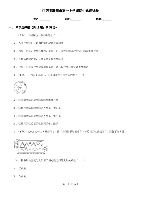 江西省赣州市高一上学期期中地理试卷