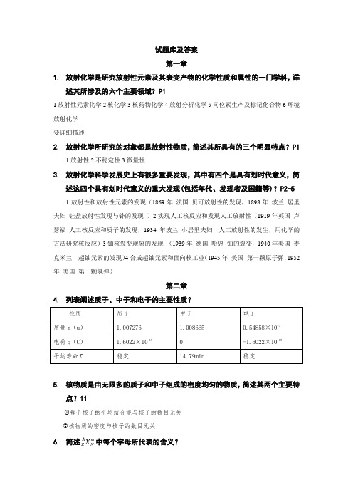 放射化学试题库及答案讲解-共29页