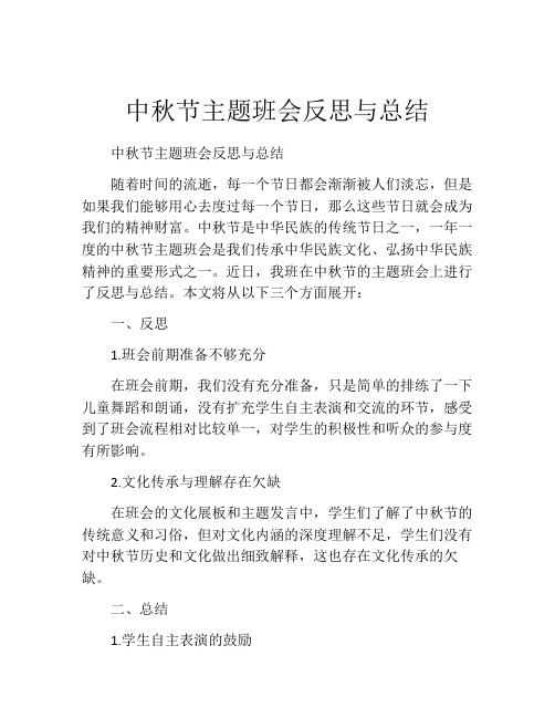 中秋节主题班会反思与总结