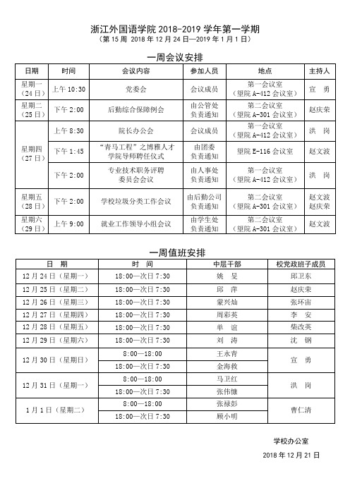 浙江外国语学院2018-2019学年第一学期