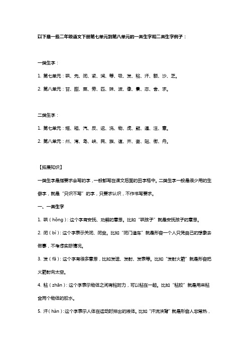 二年级语文下册第七单元到第八单元。的生字,一类生字和二类生字 -回复