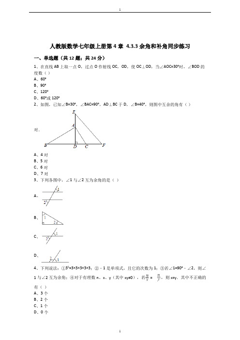 人教版数学七年级上册第4章4.3.3余角和补角同步练习(解析版)