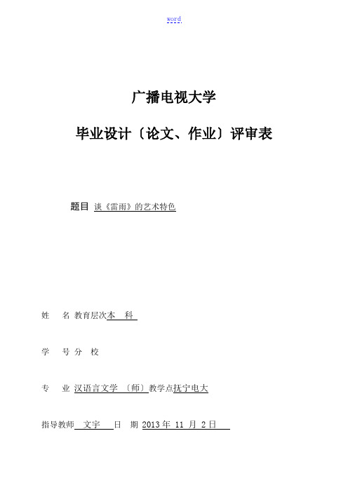 谈《雷雨》地艺术特色