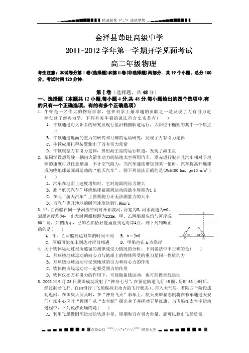 云南省会泽县茚旺高级中学2011-2012学年高二上学期开学见面考试物理试题 