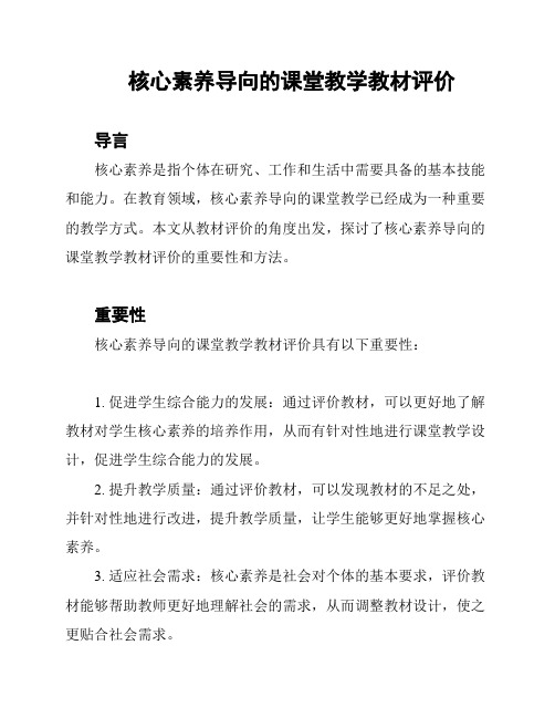 核心素养导向的课堂教学教材评价