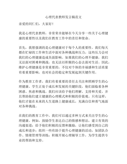 心理代表教师发言稿范文