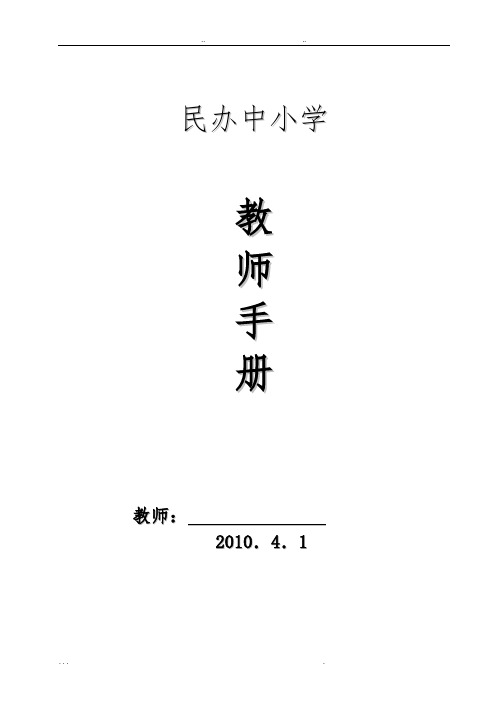 民办中小学规章制度汇编(修订)4.9