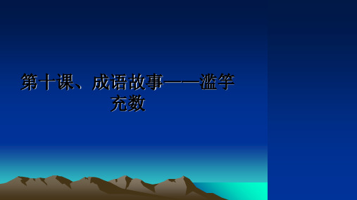 最新第十课、成语故事——滥竽充数教学讲义PPT课件